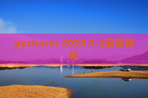 pycharm 2020.1.2安装教程